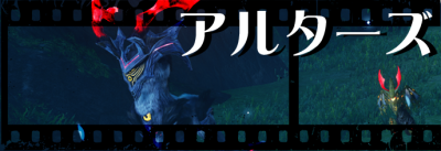 アルターズ