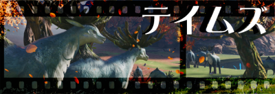 テイムズ