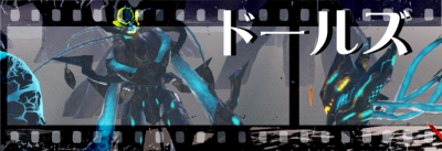 ドールズ 