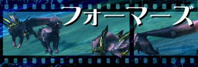 フォーマーズ