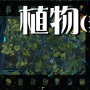 植物.png